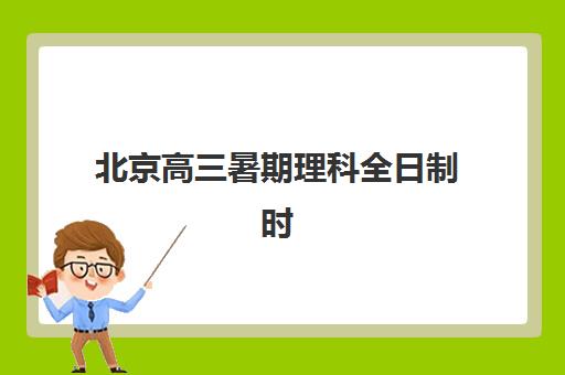 北京高三暑期理科全日制时间2025考试时间如何安排?最新官方日程、备考规划与冲刺指南全解析 北京高三暑期理科全日制时间2025考试时间如何安排?最新官方日程、备考规划与冲刺指南全解析
