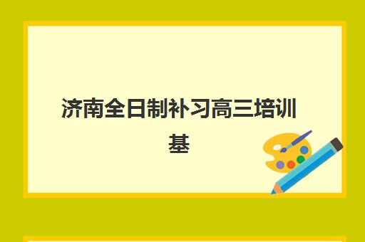 济南全日制补习高三培训基地有哪些学校？2025年最新机构盘点、择校指南与避坑全攻略