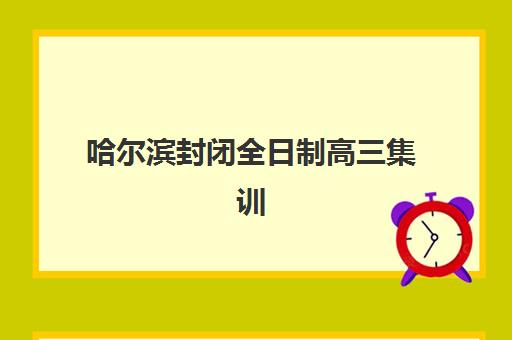 哈尔滨封闭全日制高三集训最容易的大学排名如何判断？2025年最新排名解读、优劣对比与科学选择攻略