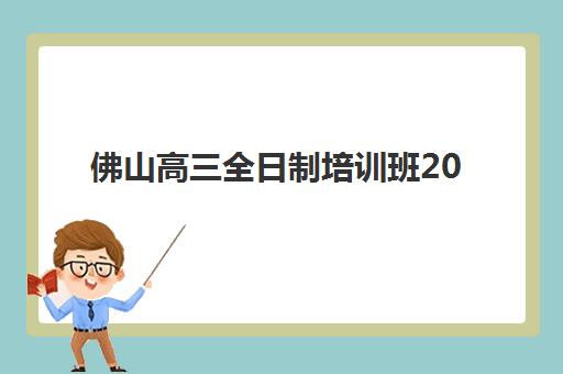 佛山高三全日制培训班2025年成绩公布时间如何查询？最新查分日程、官方渠道与备考全攻略