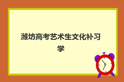 潍坊高考艺术生文化补习学校时间2025年公布了吗？最新开学安排、备考阶段划分与择校全指南