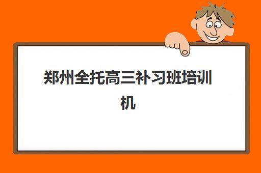 郑州全托高三补习班培训机构哪个好费用多少？2025年最新十大机构排名、收费标准与择校全指南