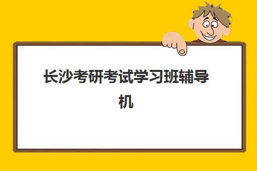 长沙考研考试学习班辅导机构排行榜最新如何查询？2025年权威Top10榜单、各校特色解析与科学择校全攻略指南