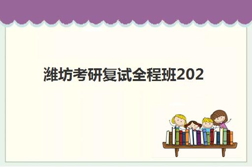 潍坊考研复试全程班2025什么时候出成绩？权威时间预测、查询方法详解与考后行动全指南