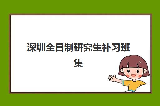 深圳全日制研究生补习班集训营培训机构寄宿基地有哪些？2025年最新十大机构实力测评与择校指南