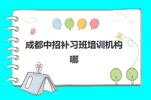 成都中招补习班培训机构哪家好一点？2025年最新十大排名、择校指南与成功案例全解析