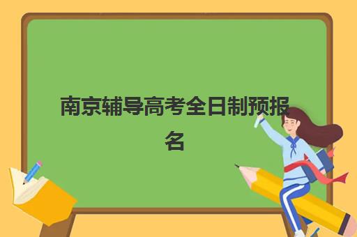 南京辅导高考全日制预报名往届生能报吗？2025年最新政策解读与报名全流程指南