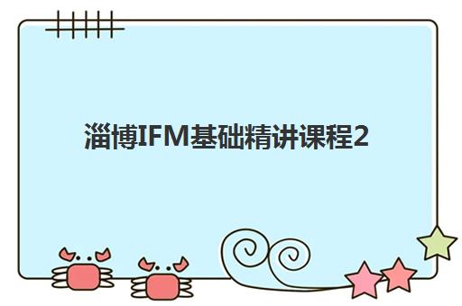 淄博IFM基础精讲课程2025辅导班哪儿最好？最新机构对比、选择标准与成功案例解析