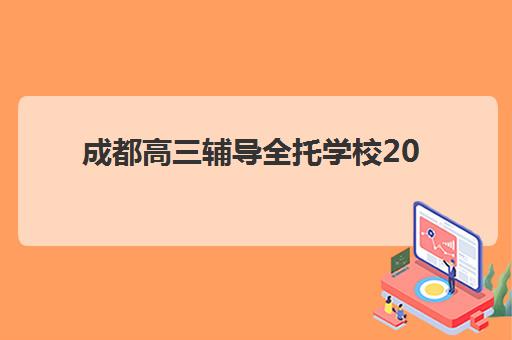 成都高三辅导全托学校2025年要求多少分？最新录取分数线解析、各校招生条件与科学择校指南