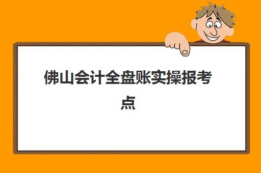 佛山会计全盘账实操报考点满了还能改吗？2025年最新修改政策、操作流程与备选方案全解析