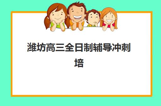 潍坊高三全日制辅导冲刺培训班多少钱一节课？2025年最新价格明细与科学报读全攻略指南