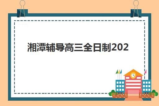 湘潭辅导高三全日制2025年考点分布如何查询？最新考点名单、备考策略与机构选择全攻略
