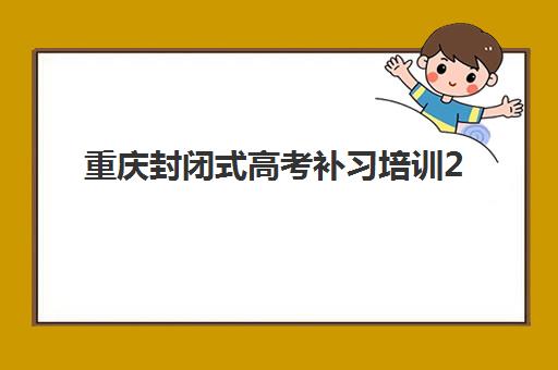 重庆封闭式高考补习培训2025成绩出分时间如何查询？最新时间预测、查分指南与备考建议全解析