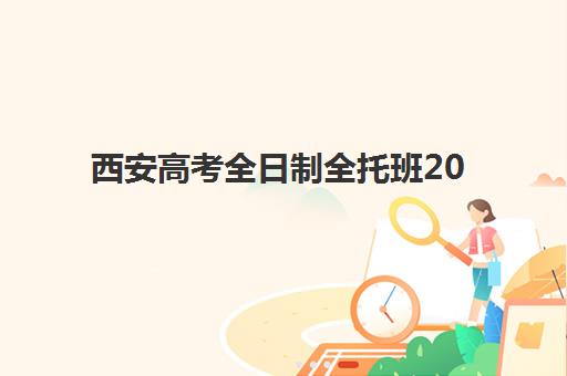 西安高考全日制全托班2025年报名人数统计如何查询？最新数据解读、择校指南与成功案例深度分析