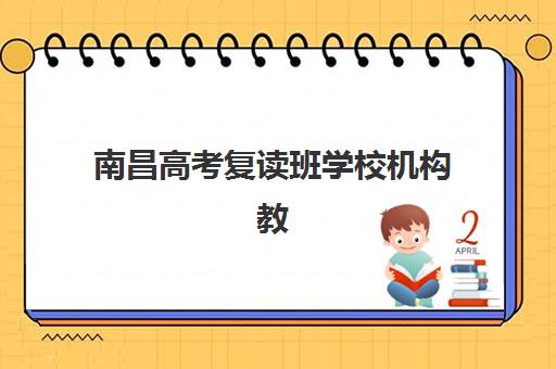 南昌高考复读班学校机构教学创新力三强如何选择？2025年最新创新模式解析与科学择校指南