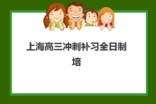 上海高三冲刺补习全日制培训机构费用高吗？2025年最新收费标准、性价比分析与择校全指南
