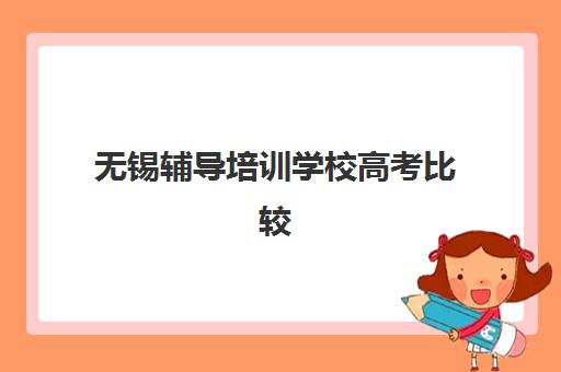 无锡辅导培训学校高考比较厉害的培训机构数学如何选择？2025年最新权威排名、择校指南与提分全攻略