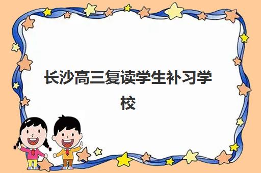 长沙高三复读学生补习学校机构优质服务案例集如何查询?2025年最新权威案例详情、服务特色与择校全流程指南 长沙高三复读学生补习学校机构优质服务案例集如何查询?2025年最新权威案例详情、服务特色与择校全流程指南