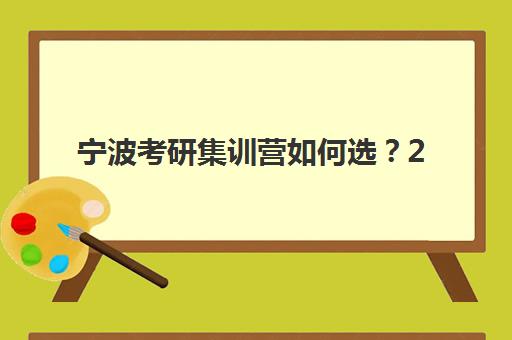 宁波考研集训营如何选？2025年十大机构特色课程与择校指南
