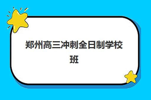 郑州高三冲刺全日制学校班培训机构哪家好一点？2025年最新排名、择校指南与成功案例解析