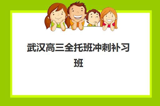 武汉高三全托班冲刺补习班报名2025报名时间表如何查询？最新官方日程、各机构招生时间节点与成功报名全攻略