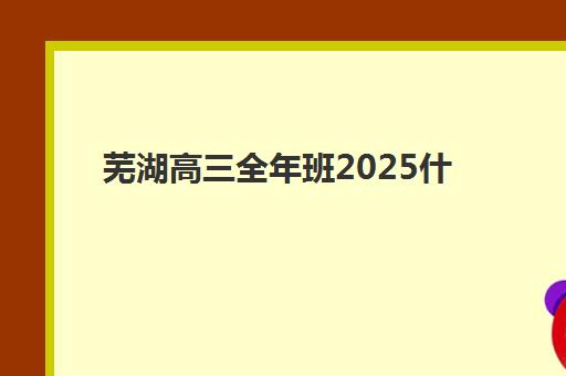 芜湖高三全年班2025什么时候出成绩？最新查分时间、查询方式与成绩复核全指南