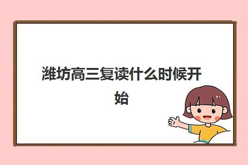 潍坊高三复读什么时候开始？2025年报名时间与全年复习规划全攻略