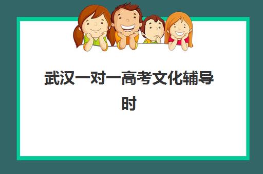武汉一对一高考文化辅导时间2025年考试时间如何科学规划？最新时间表、备考策略与辅导安排全指南