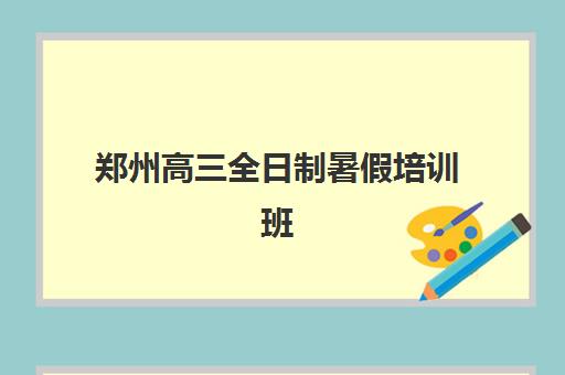 郑州高三全日制暑假培训班封闭式集训营地址如何快速查询？2025年最新机构位置清单、交通指南与择校全攻略