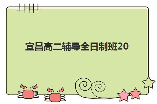 宜昌高二辅导全日制班2025什么时候出成绩？最新成绩公布时间预测与查询全攻略