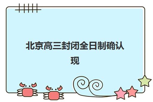 北京高三封闭全日制确认现场确认时间是几点？2025年最新时间安排、材料清单与全流程指南