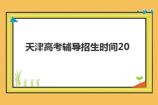 天津高考辅导招生时间2025年公布如何查询？最新官方时间表、查询步骤与备考指南