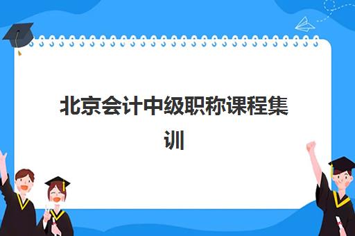北京会计中级职称课程集训营哪个比较好一点？2025年最新权威排名、各机构特色深度解析与科学择校全指南