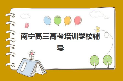 南宁高三高考培训学校辅导班哪个比较好一点如何科学选择？2025年最新TOP5榜单深度解析与择校指南