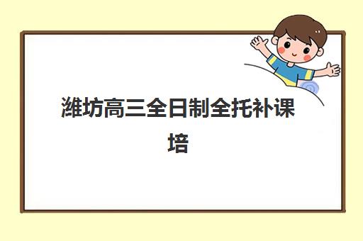 潍坊高三全日制全托补课培训班多少钱一节课？2025年最新费用明细、性价比分析与择校全指南