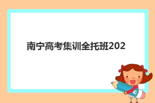 南宁高考集训全托班2025年成绩公布时间如何查询？最新查分渠道与志愿填报全攻略指南