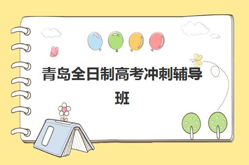 青岛全日制高考冲刺辅导班集训营哪个比较好一点?2025年最新排名解析、对比分析与择校全攻略 青岛全日制高考冲刺辅导班集训营哪个比较好一点?2025年最新排名解析、对比分析与择校全攻略