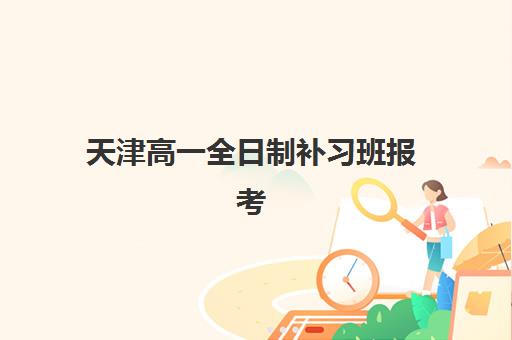 天津高一全日制补习班报考点需要工作证明吗?2025年报名材料清单与报考全攻略 天津高一全日制补习班报考点需要工作证明吗?2025年报名材料清单与报考全攻略