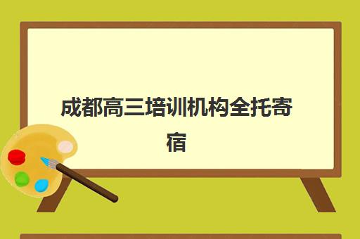 成都高三培训机构全托寄宿中心大概多少钱半年？2025年最新费用明细、机构对比与择校全指南