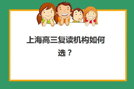 上海高三复读机构如何选?最新口碑排名、择校指南与避坑攻略全解析 上海高三复读机构如何选?最新口碑排名、择校指南与避坑攻略全解析