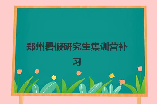 郑州暑假研究生集训营补习机构2025年报名人数统计如何查询？最新数据解读、择校指南与备考策略