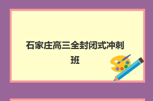 石家庄高三全封闭式冲刺班现场确认需要什么材料？最新材料清单与高效准备指南