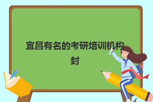 宜昌有名的考研培训机构封闭式集训营地址电话如何查询最准确？2025年权威联系方式、实地考察与报名指南