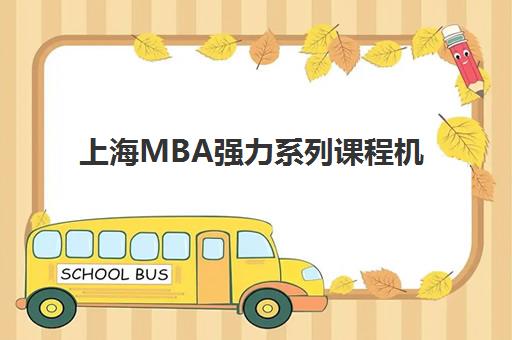 上海MBA强力系列课程机构用户满意度报告：2025年最新权威排名与科学择校全攻略指南