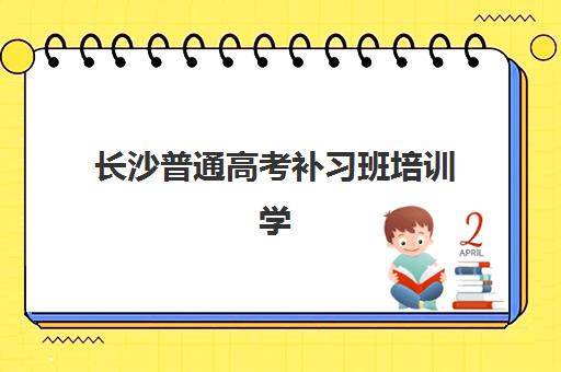 长沙普通高考补习班培训学校排名前十名如何查询？2025年最新权威榜单、各校特色解析与科学择校全攻略
