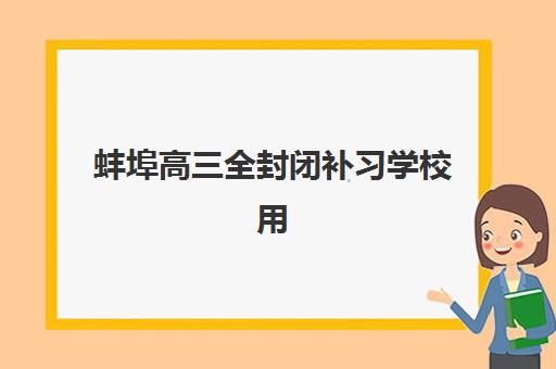蚌埠高三全封闭补习学校用户评价全面解读，2025年最新口碑数据与择校实用指南
