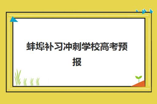 蚌埠补习冲刺学校高考预报名考点查询时间如何安排？2025年最新时间节点、考点分布与报名全流程指南