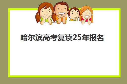 哈尔滨高考复读25年报名费什么时候退回如何查询？2025年最新退款政策解读、时间表发布与成功申请全指南