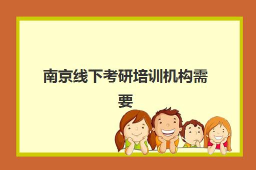 南京线下考研培训机构需要现场确认吗?2025年最新现场确认政策、全流程详解与南京本地机构选择指南 南京线下考研培训机构需要现场确认吗?2025年最新现场确认政策、全流程详解与南京本地机构选择指南