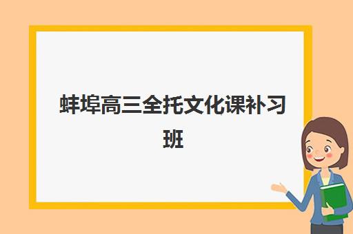 蚌埠高三全托文化课补习班机构服务透明度报告如何获取？2023年最新数据解读与择校指南